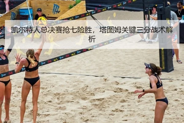 凯尔特人总决赛抢七险胜，塔图姆关键三分战术解析