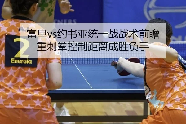 富里vs约书亚统一战战术前瞻 重刺拳控制距离成胜负手