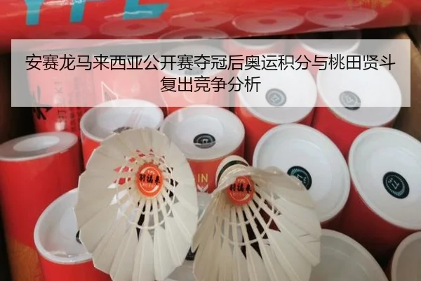 安赛龙马来西亚公开赛夺冠后奥运积分与桃田贤斗复出竞争分析