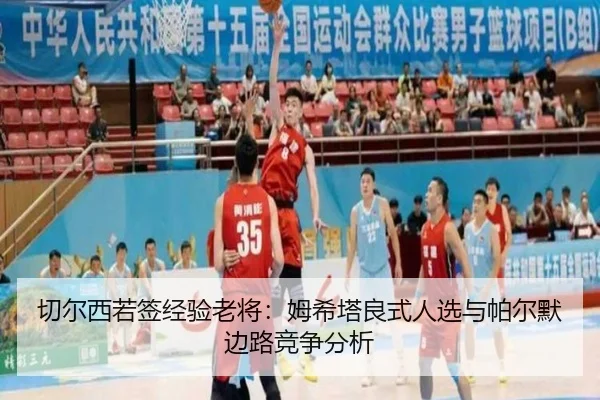 qie-er-xi-ruo-qian-jing-yan-lao-jiang-mu-xi-ta-liang-shi-ren-xuan-yu-pa-er-mo-bian-lu-jing-zheng-fen-xi-2-706.jpg