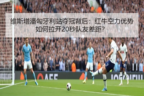 wei-si-ta-pan-xiong-ya-li-zhan-duo-guan-bei-hou-hong-niu-kong-li-you-shi-ru-he-la-kai-miao-dui-you-cha-ju-3-221.jpg